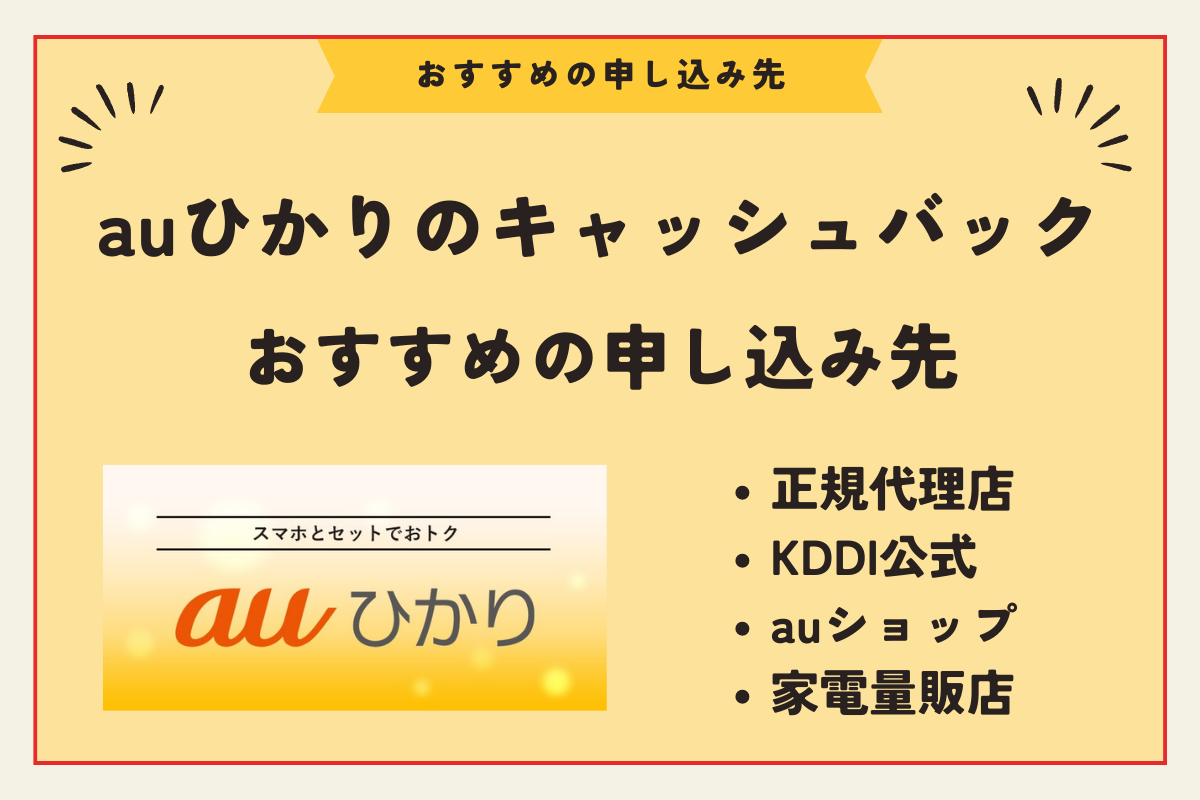 auひかり　キャッシュバック